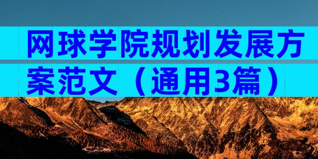 网球学院规划发展方案范文（通用3篇）
