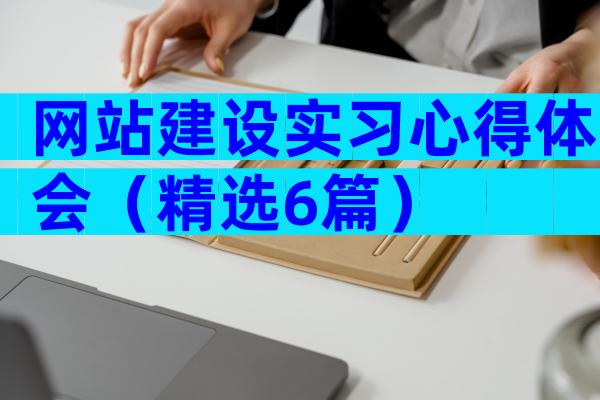 网站建设实习心得体会（精选6篇）