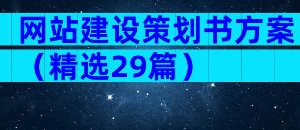 网站建设策划书方案（精选29篇）