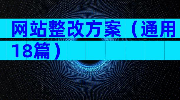 网站整改方案（通用18篇）