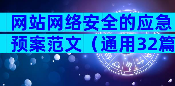 网站网络安全的应急预案范文（通用32篇）
