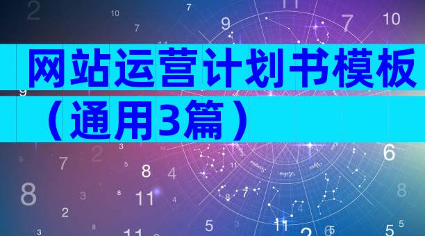 网站运营计划书模板（通用3篇）