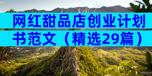 网红甜品店创业计划书范文（精选29篇）