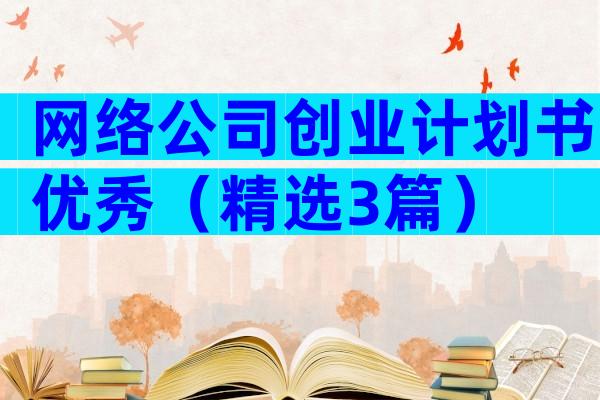 网络公司创业计划书优秀（精选3篇）