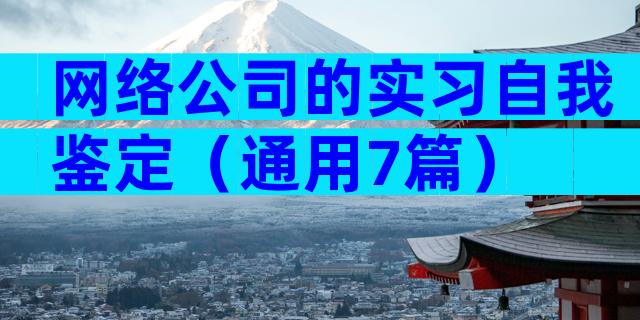 网络公司的实习自我鉴定（通用7篇）