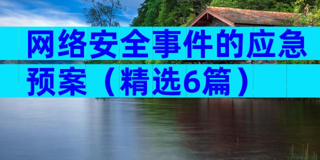 网络安全事件的应急预案（精选6篇）