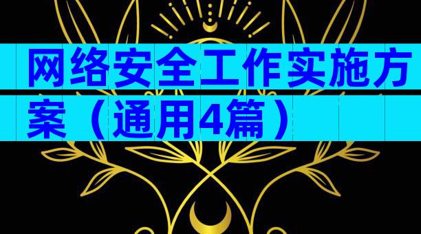 网络安全工作实施方案（通用4篇）