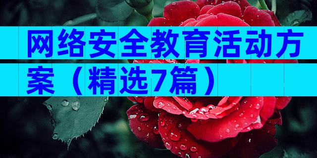 网络安全教育活动方案（精选7篇）