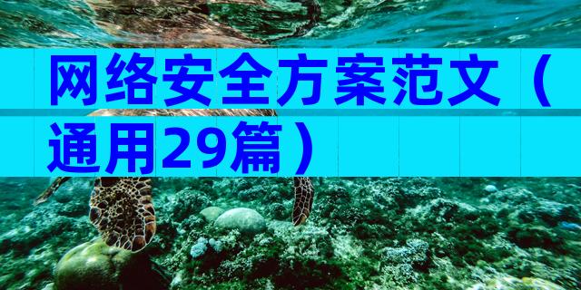 网络安全方案范文（通用29篇）
