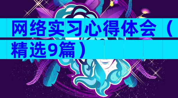 网络实习心得体会（精选9篇）