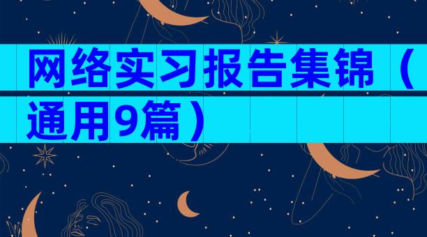 网络实习报告集锦（通用9篇）