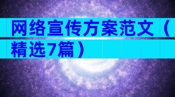 网络宣传方案范文（精选7篇）