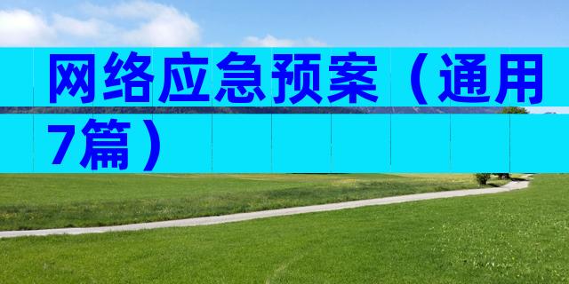 网络应急预案（通用7篇）