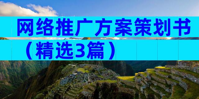 网络推广方案策划书（精选3篇）