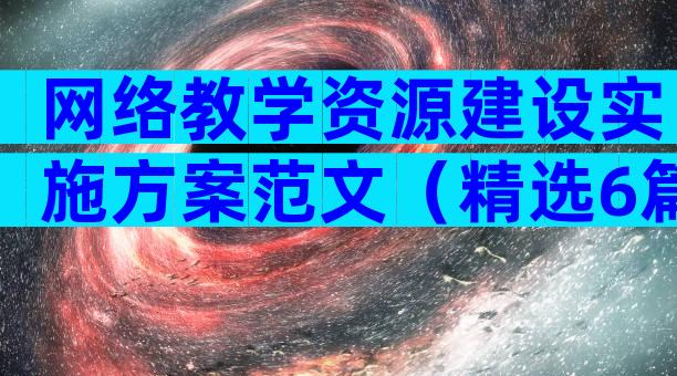 网络教学资源建设实施方案范文（精选6篇）