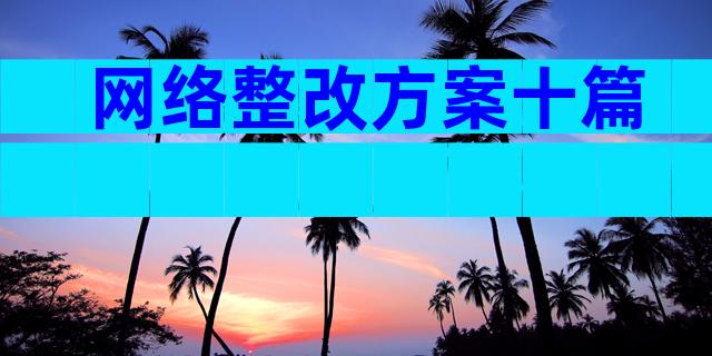网络整改方案十篇