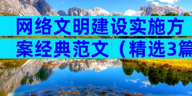 网络文明建设实施方案经典范文（精选3篇）