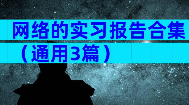 网络的实习报告合集（通用3篇）