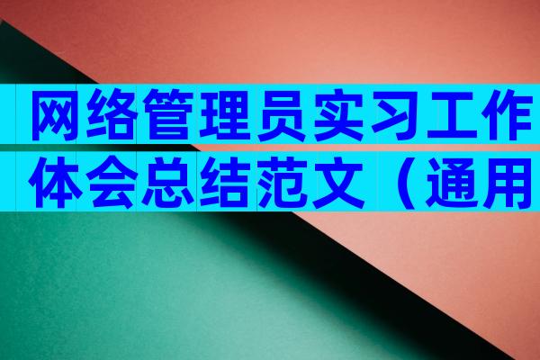 网络管理员实习工作体会总结范文（通用5篇）