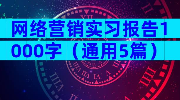 网络营销实习报告1000字（通用5篇）