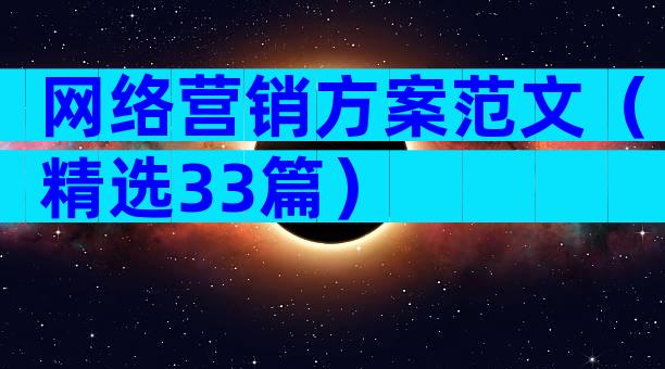 网络营销方案范文（精选33篇）