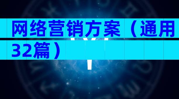 网络营销方案（通用32篇）