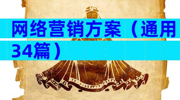 网络营销方案（通用34篇）