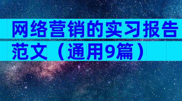 网络营销的实习报告范文（通用9篇）