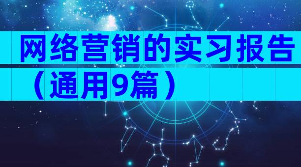 网络营销的实习报告（通用9篇）