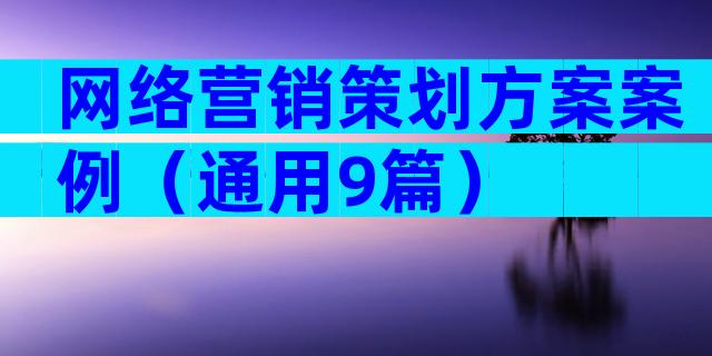 网络营销策划方案案例（通用9篇）