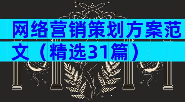 网络营销策划方案范文（精选31篇）