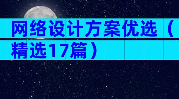 网络设计方案优选（精选17篇）