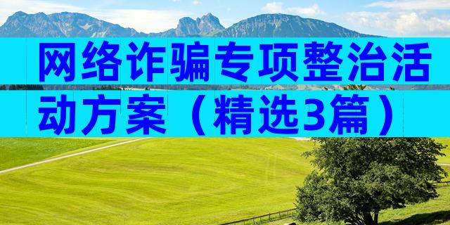 网络诈骗专项整治活动方案（精选3篇）