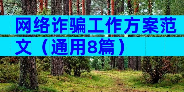 网络诈骗工作方案范文（通用8篇）