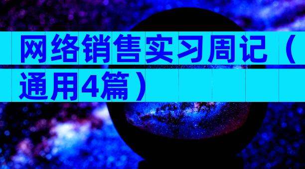 网络销售实习周记（通用4篇）