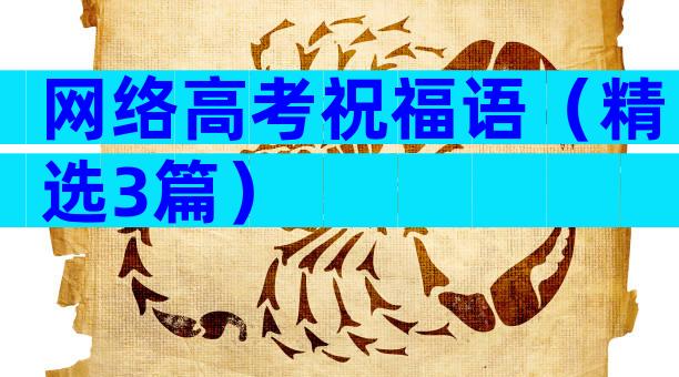 网络高考祝福语（精选3篇）