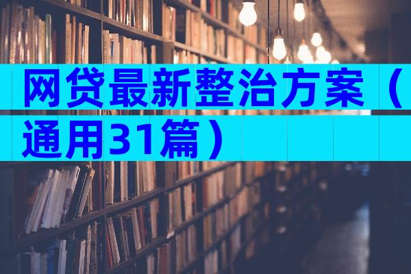 网贷最新整治方案（通用31篇）