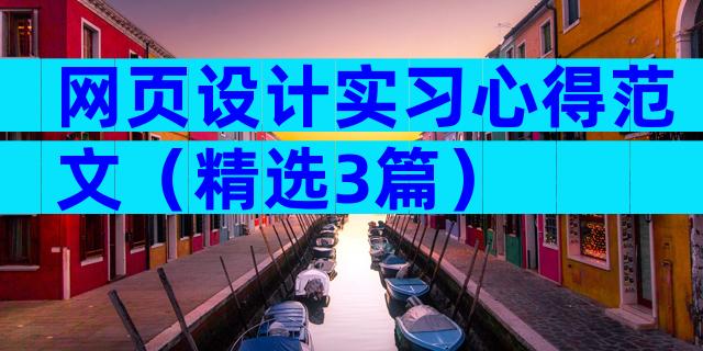 网页设计实习心得范文（精选3篇）