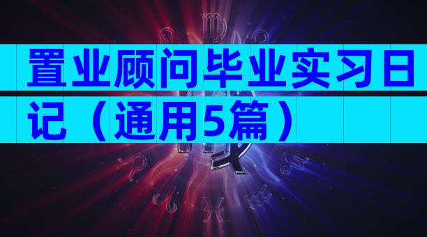 置业顾问毕业实习日记（通用5篇）