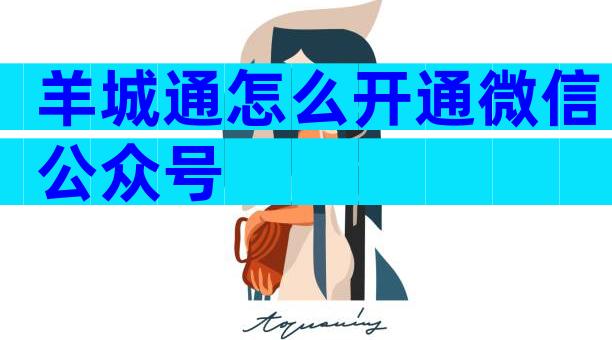 羊城通怎么开通微信公众号