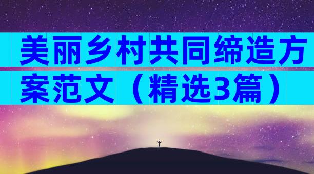 美丽乡村共同缔造方案范文（精选3篇）