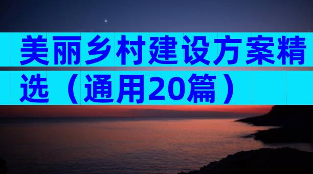 美丽乡村建设方案精选（通用20篇）