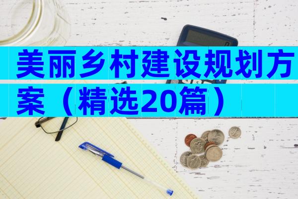 美丽乡村建设规划方案（精选20篇）