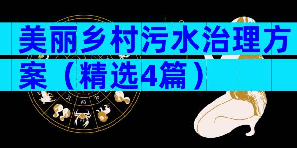 美丽乡村污水治理方案（精选4篇）