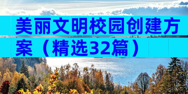 美丽文明校园创建方案（精选32篇）