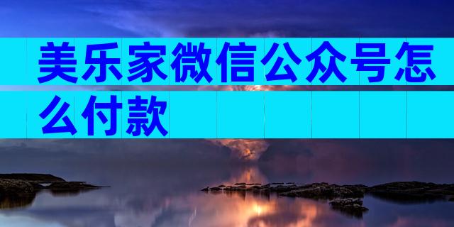 美乐家微信公众号怎么付款