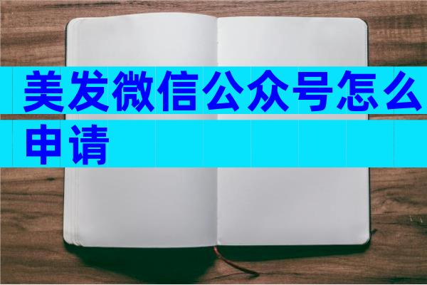 美发微信公众号怎么申请