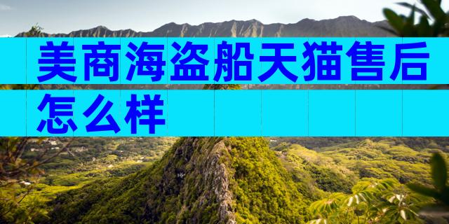 美商海盗船天猫售后怎么样