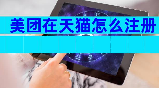 美团在天猫怎么注册