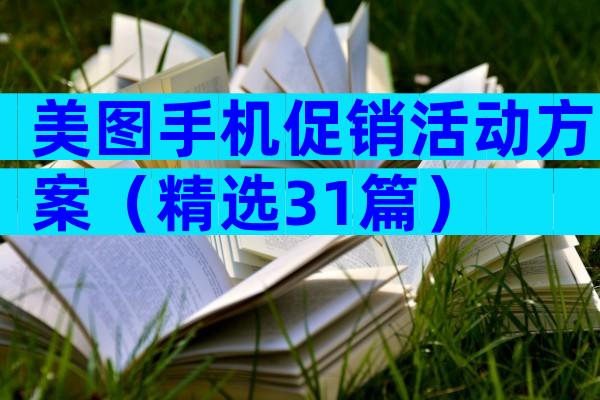 美图手机促销活动方案（精选31篇）